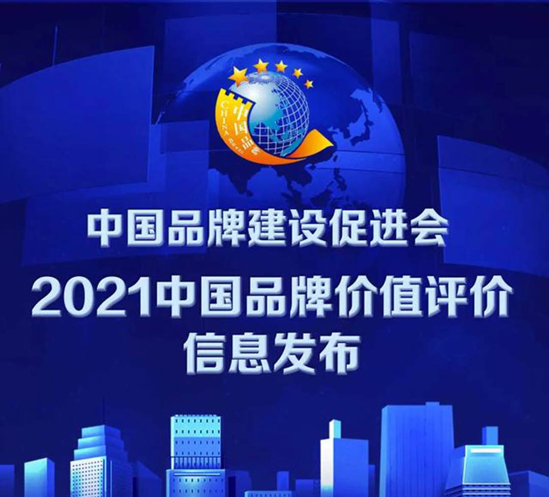 2021中國品牌價值評價發(fā)布！大張公司上榜！(圖1)