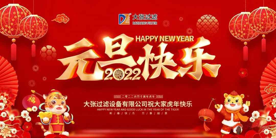 一元復(fù)始萬象新，歲月流金盛年來。大張公司祝您2022年元旦快樂！(圖1)