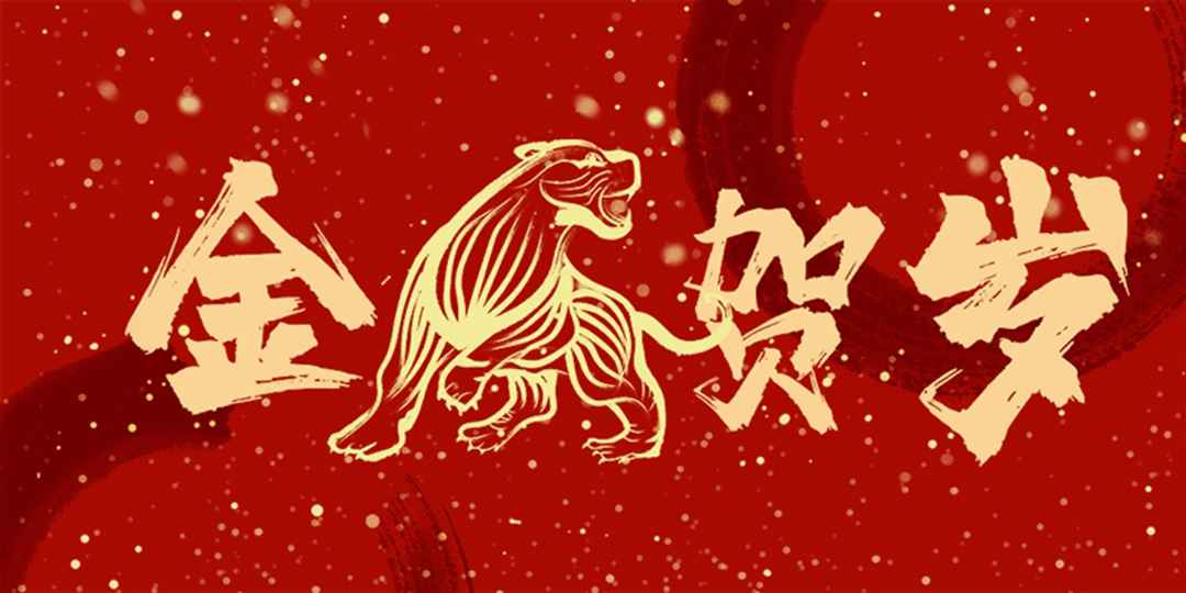 一元復(fù)始萬象新，歲月流金盛年來。大張公司祝您2022年元旦快樂！(圖2)